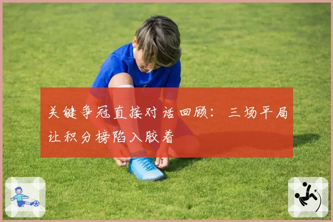 关键争冠直接对话回顾:三场平局让积分榜陷入胶着