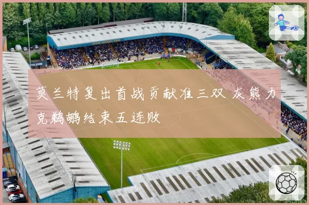 莫兰特复出首战贡献准三双 灰熊力克鹈鹕结束五连败