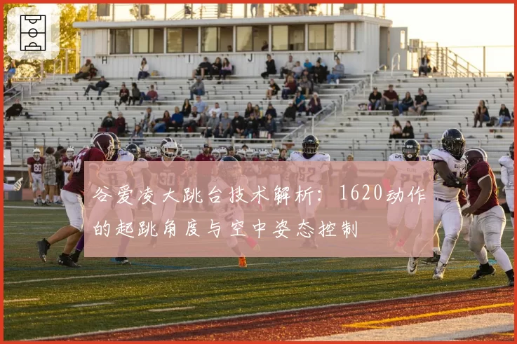 谷爱凌大跳台技术解析:1620动作的起跳角度与空中姿态控制