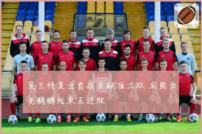 莫兰特复出首战贡献准三双 灰熊力克鹈鹕结束五连败