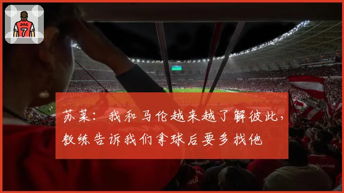 苏莱：我和马伦越来越了解彼此，教练告诉我们拿球后要多找他