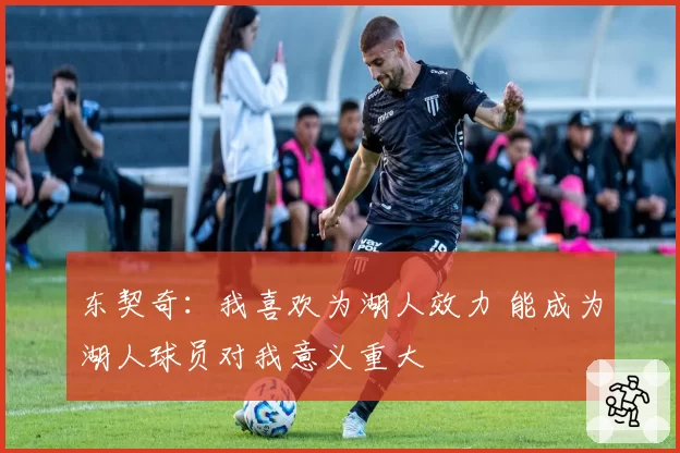 东契奇：我喜欢为湖人效力 能成为湖人球员对我意义重大