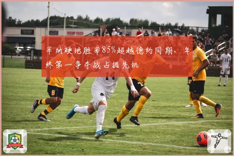 辛纳硬地胜率85%超越德约同期,年终第一争夺战占据先机