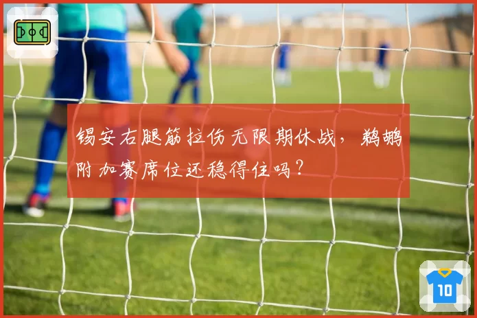 锡安右腿筋拉伤无限期休战，鹈鹕附加赛席位还稳得住吗？