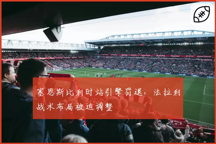 塞恩斯比利时站引擎罚退，法拉利战术布局被迫调整