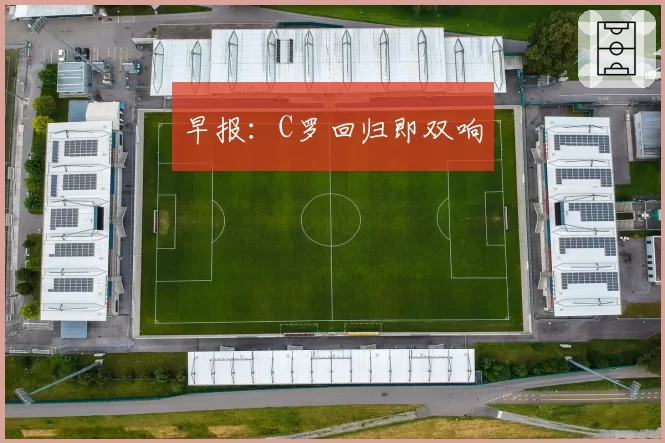 早报：C罗回归即双响